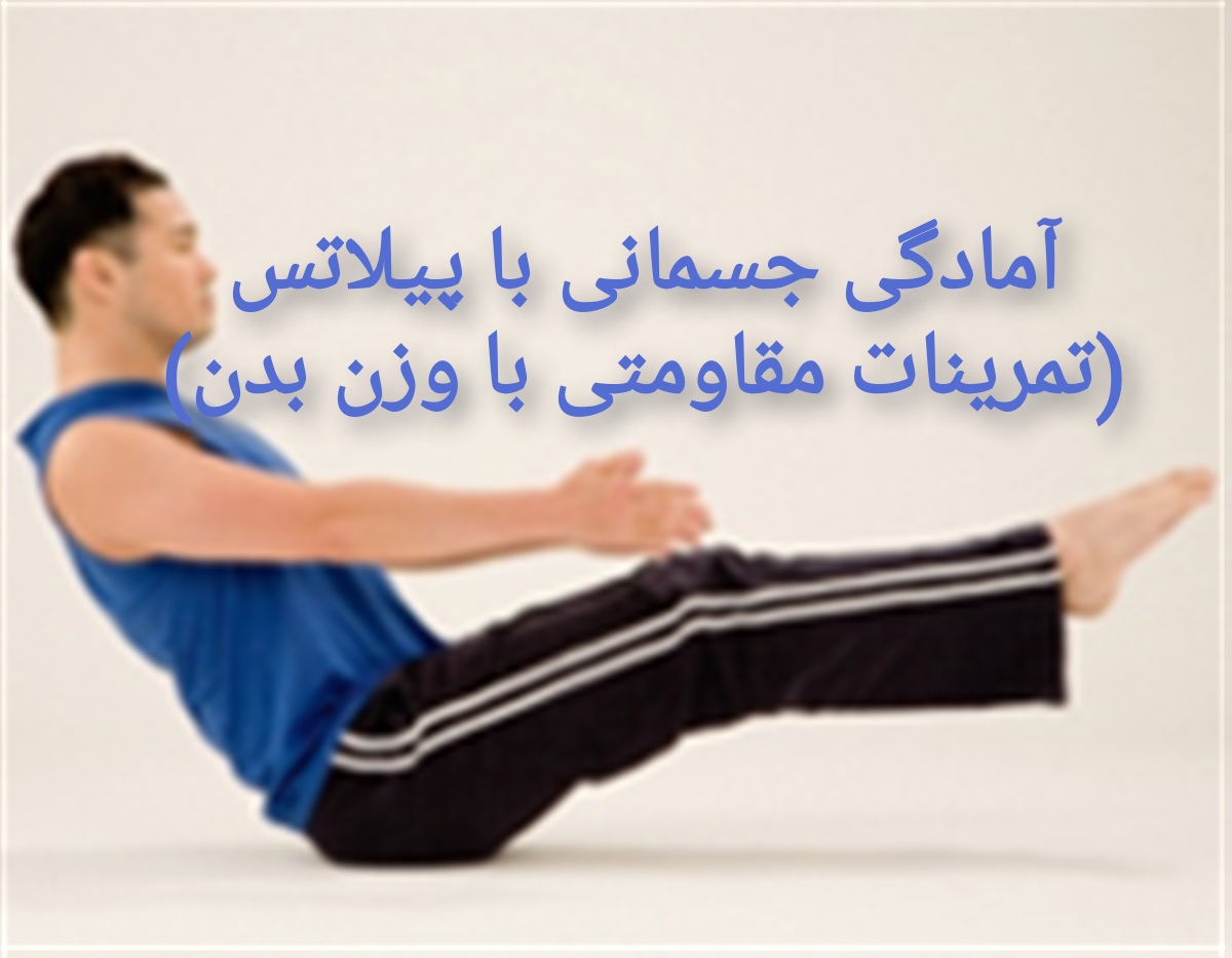برنامه آمادگی جسمانی با پیلاتس (آموزش تمرینات مقاومتی با وزن بدن)