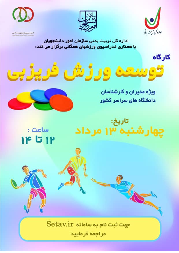 توسعه ورزش فریزبی در دانشگاه ها