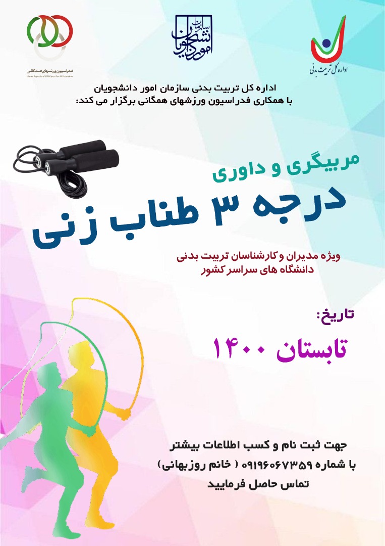 دوره مربيگري و داوری درجه 3 طناب زنی