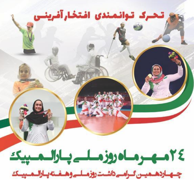 نقش دانشگاه ها در جنبش پارالمپیک