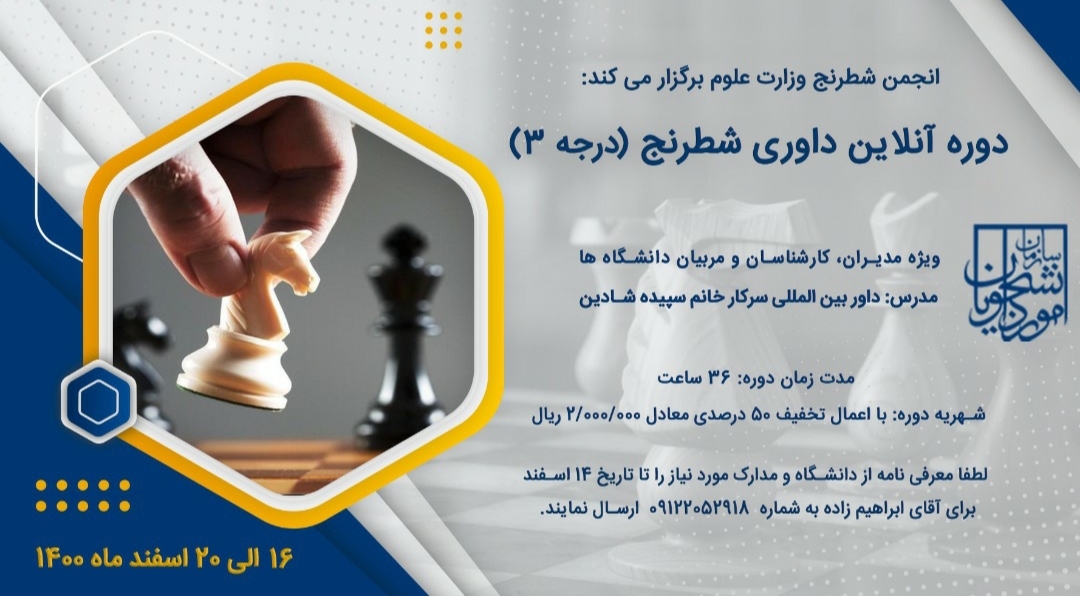 دوره داوری شطرنج درجه ۳
