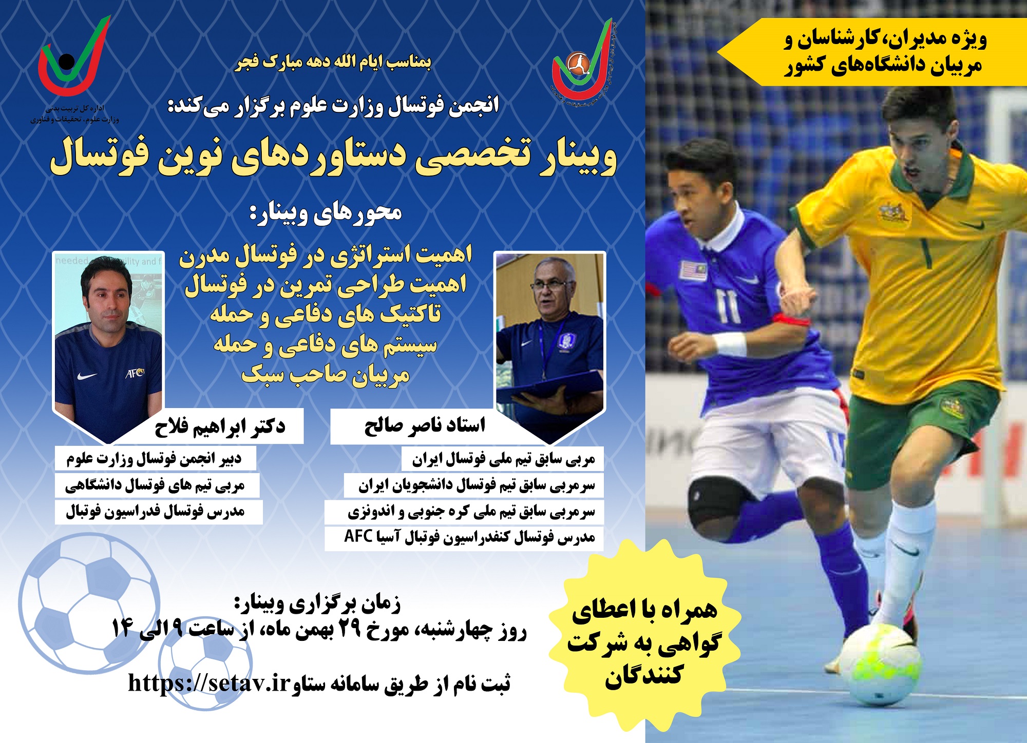 کارگاه تخصصی دستاوردهای نوین فوتسال