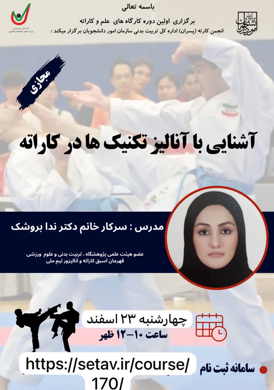 آشنایی با آنالیز تکنیک ها در کاراته