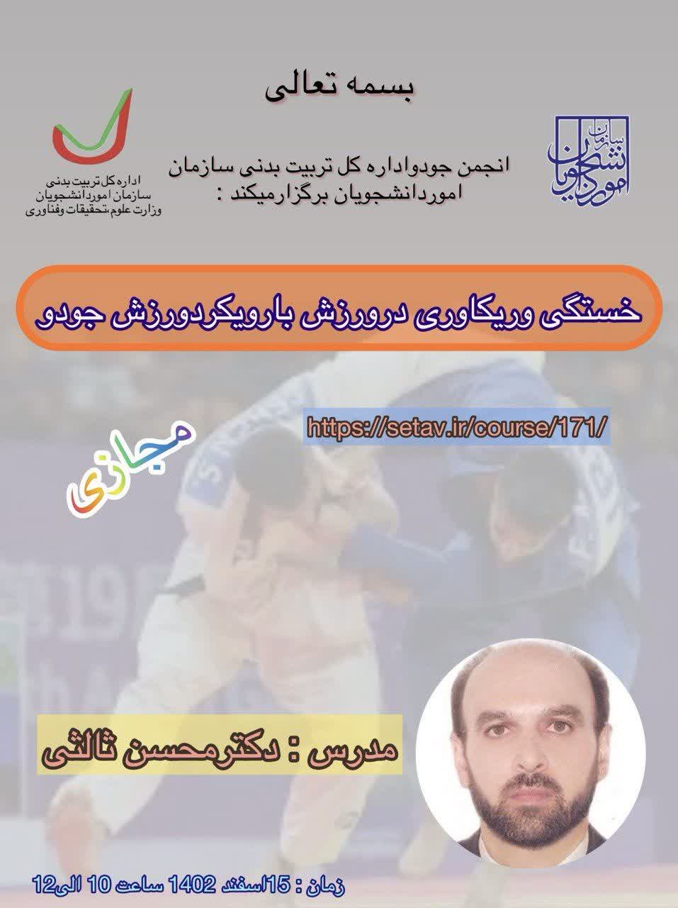 خستگی و ریکاوردی در ورزش با رویکرد ورزش جودو