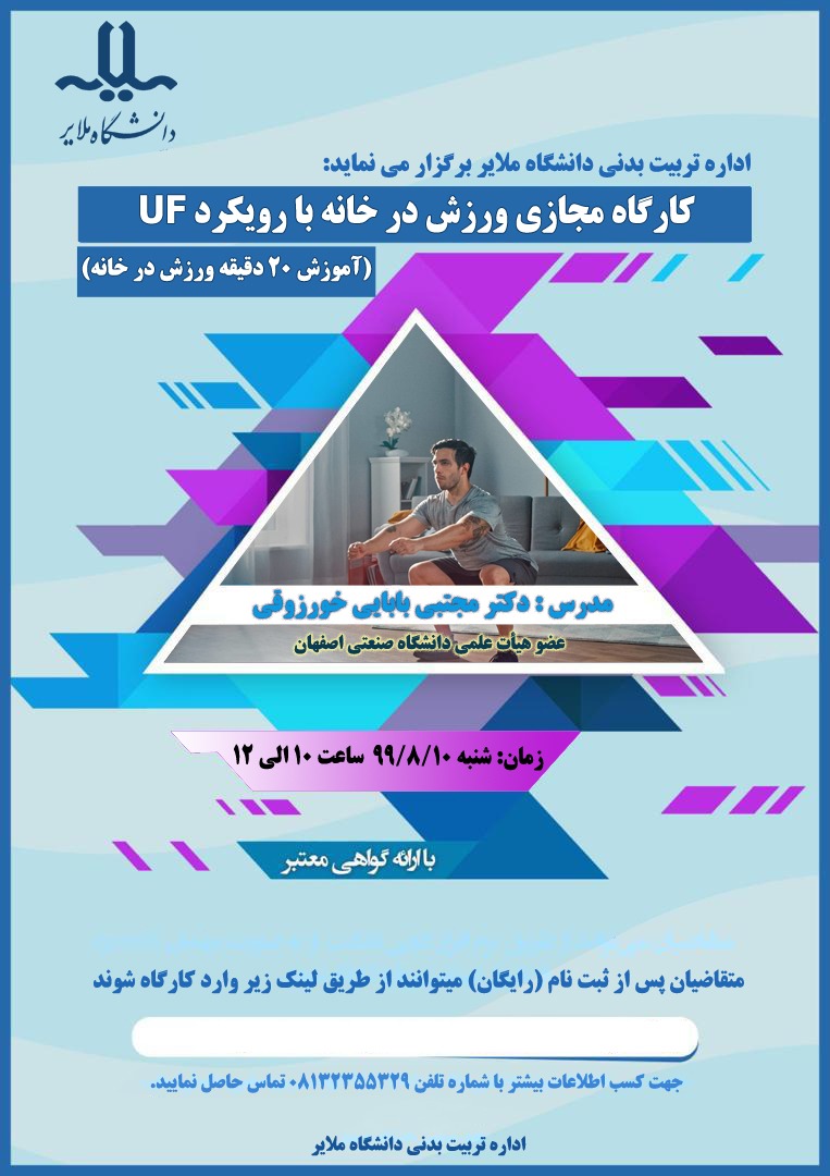 کارگاه مجازی ورزش در خانه با رویکرد UF
