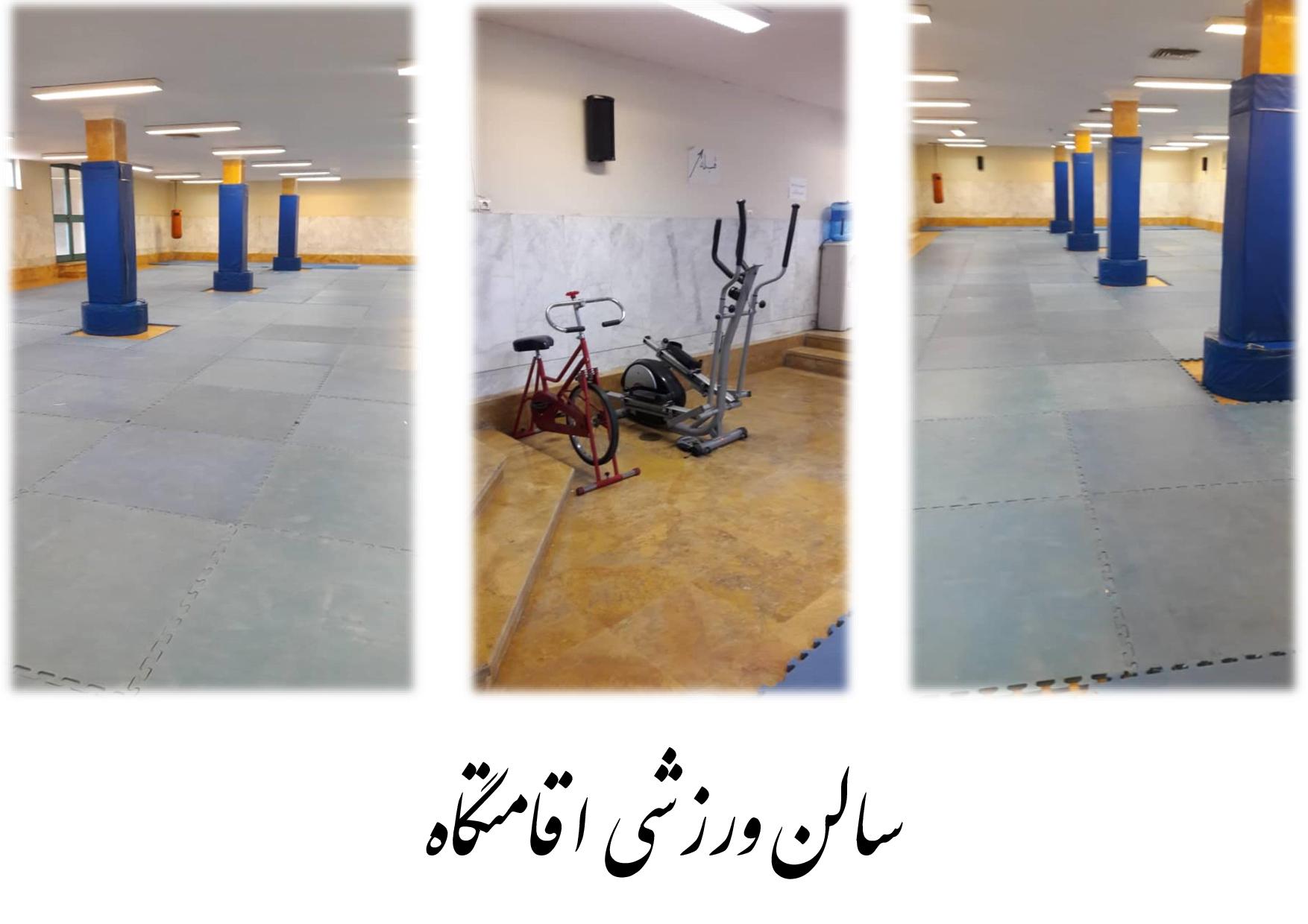 تصویر سالن ورزشی اقامتگاه پردیس خواهران