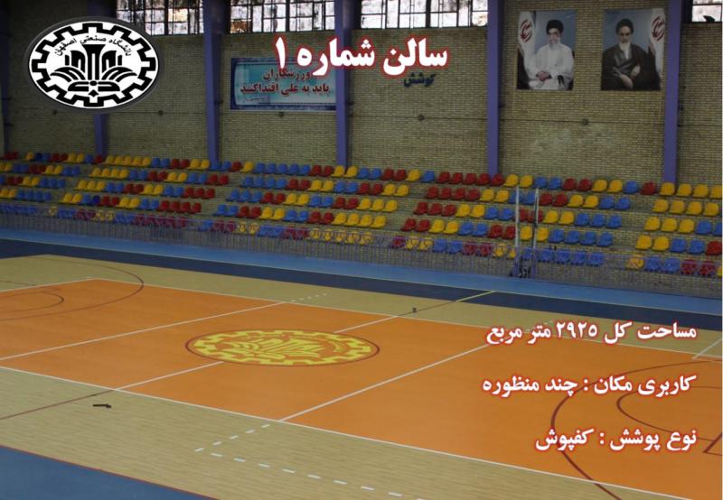 تصویر سالن ۱ دانشگاه صنعتی اصفهان