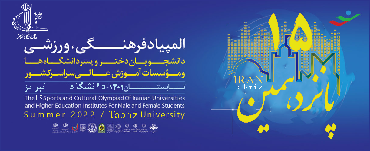 تصویر پانزدهمین المپیاد فرهنگی ورزشی دانشجویان - تبریز